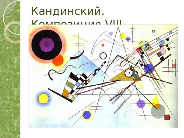 Кандинский. Композиция VIII 
