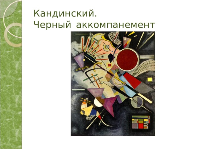 Кандинский.  Черный  аккомпанемент 