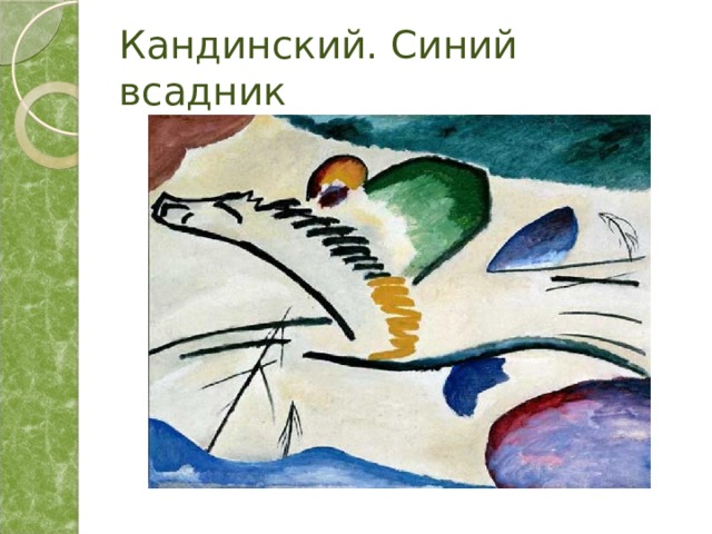 Кандинский. Синий всадник 