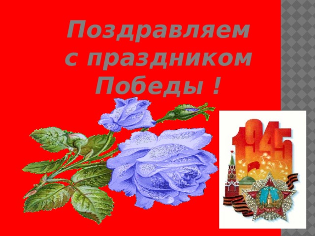 Поздравляем с праздником Победы ! 