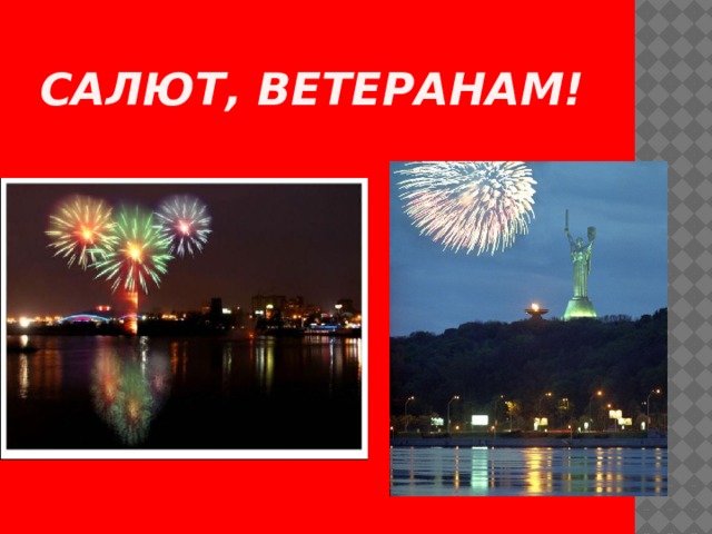  САЛЮТ, ВЕТЕРАНАМ! 