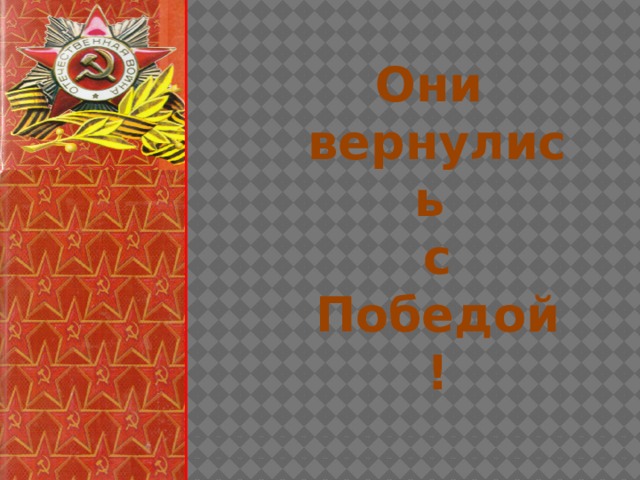 Они вернулись с Победой! 