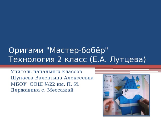 Оригами 