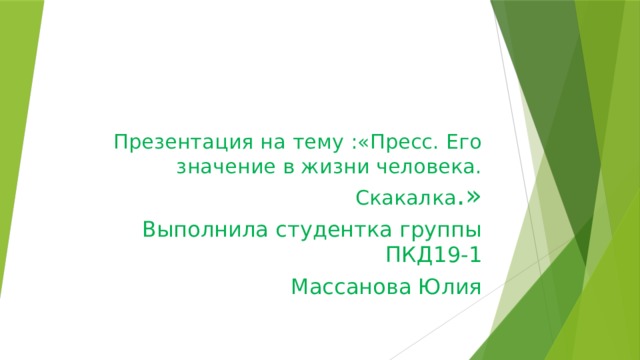 Презентация на тему :«Пресс. Его значение в жизни человека.  Скакалка .» Выполнила студентка группы ПКД19-1 Массанова Юлия 
