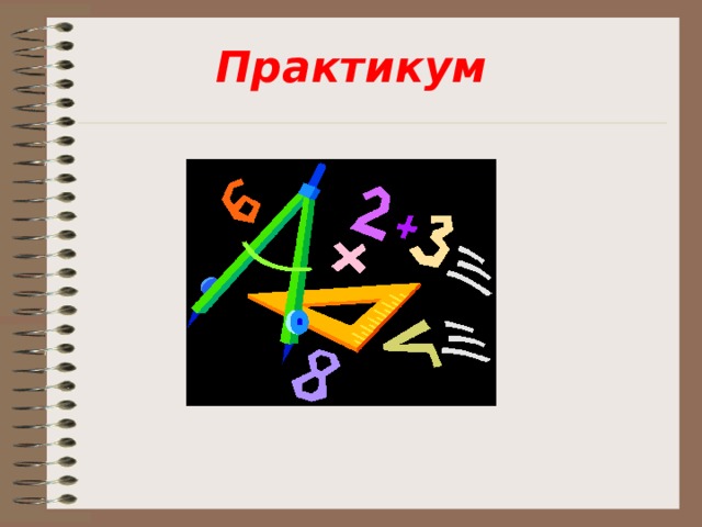 Практикум 