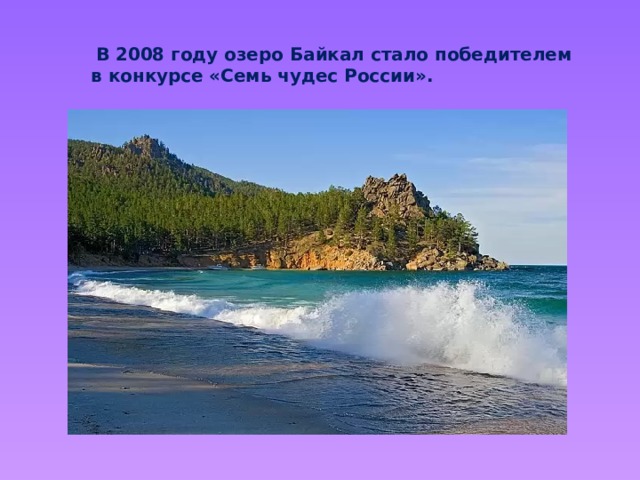  В 2008 году озеро Байкал стало победителем  в конкурсе «Семь чудес России». 