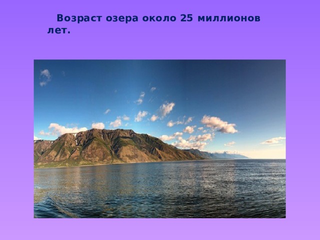  Возраст озера около 25 миллионов лет. 