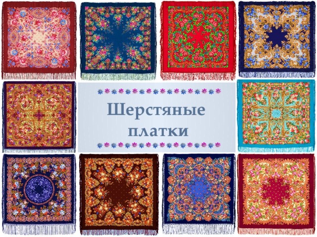 Шерстяные платки 