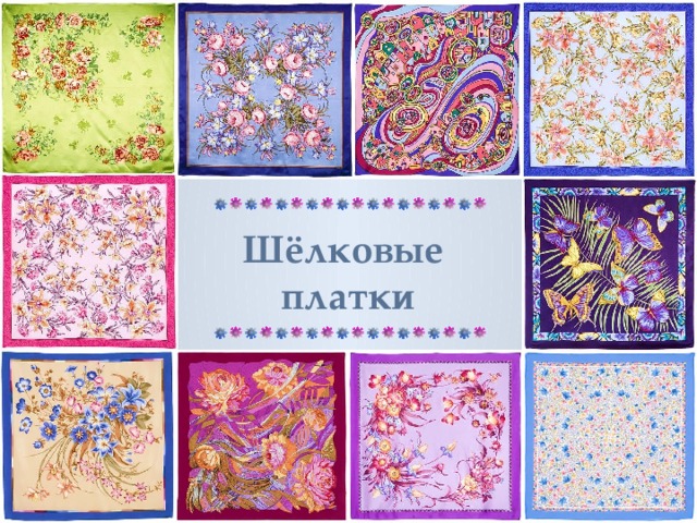 Шёлковые платки 