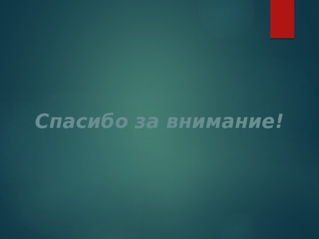 Спасибо за внимание! 
