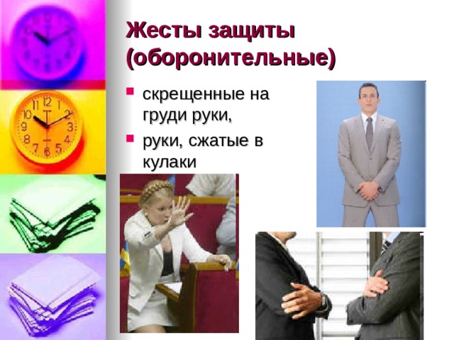 Жесты защиты (оборонительные) скрещенные на груди руки, руки, сжатые в кулаки  