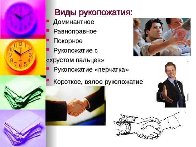 Виды рукопожатия: Доминантное Равноправное Покорное Рукопожатие с «хрустом пальцев» Рукопожатие «перчатка» Короткое, вялое рукопожатие    