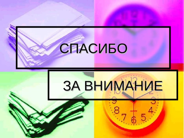 СПАСИБО ЗА ВНИМАНИЕ 