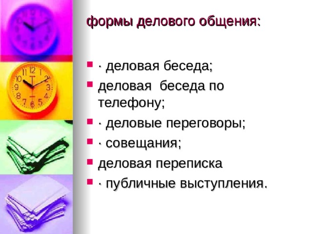 формы делового общения:   · деловая беседа; деловая  беседа по телефону;  · деловые переговоры; · совещания; деловая переписка  · публичные выступления. 