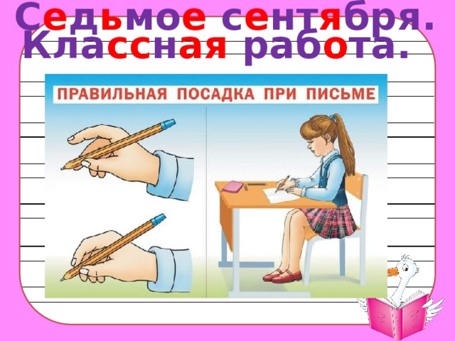 С е д ь мо е с е нт я бря. Кла сс н ая раб о та. 