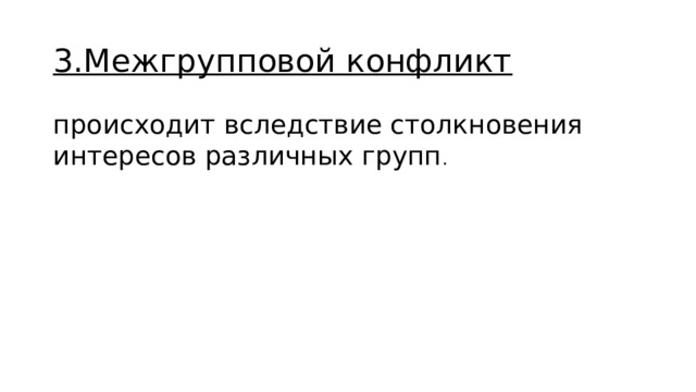 3.Межгрупповой конфликт происходит вследствие столкновения интересов различных групп . 