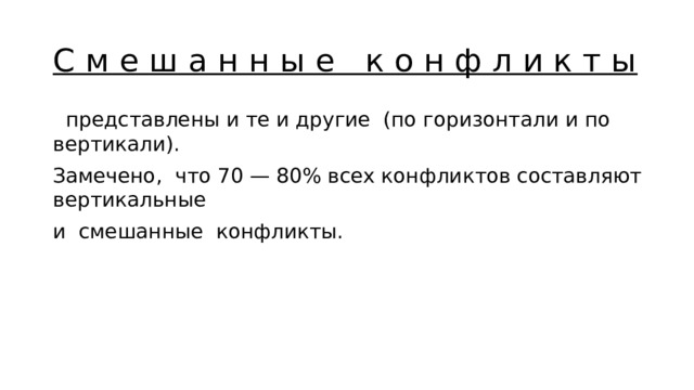 С м е ш а н н ы е к о н ф л и к т ы  представлены и те и другие (по горизонтали и по вертикали). Замечено, что 70 — 80% всех конфликтов составляют вертикальные и смешанные конфликты. 