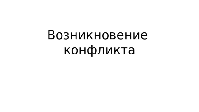 Возникновение конфликта 