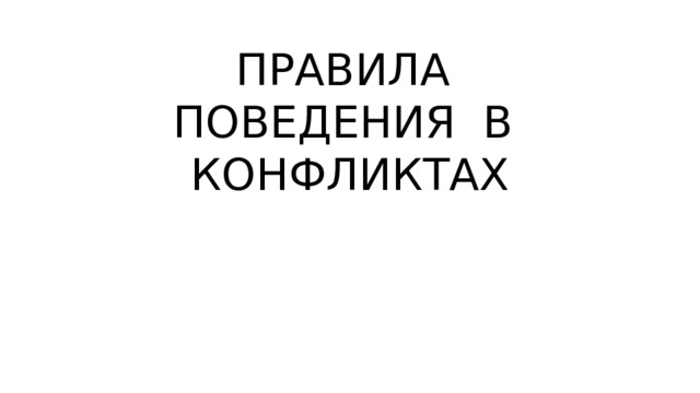 ПРАВИЛА ПОВЕДЕНИЯ В КОНФЛИКТАХ 