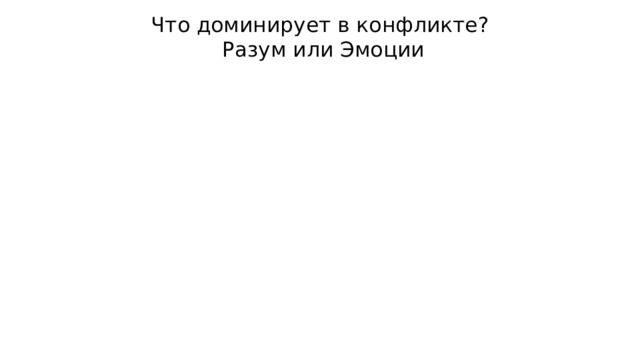 Что доминирует в конфликте?  Разум или Эмоции   