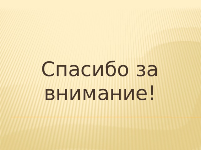 Спасибо за внимание! 