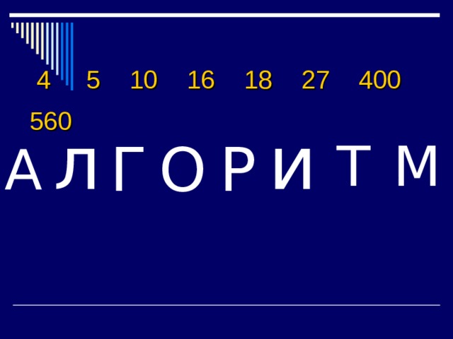  4 5 10 16 18 27 400 560  л и Г Т М О Р А 