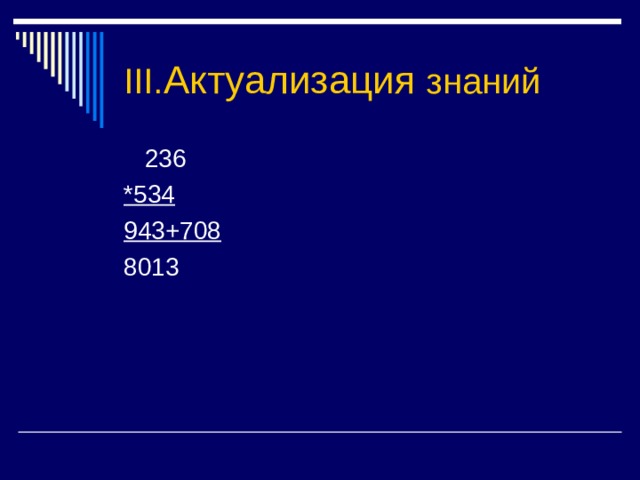 III. Актуализация знаний *534 943+708 