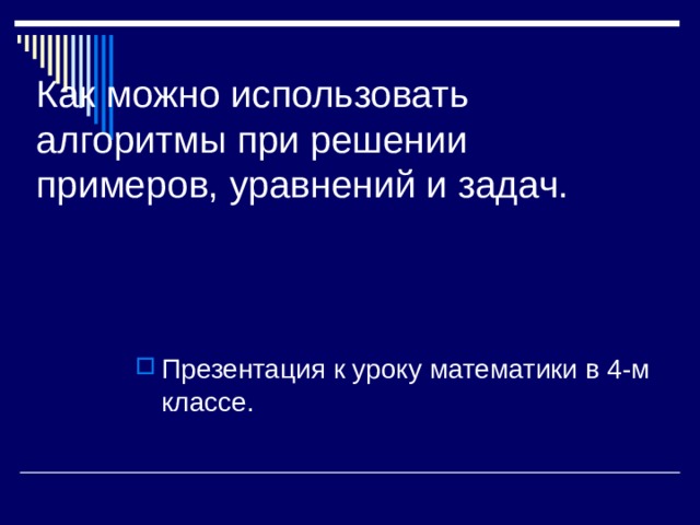 Как можно использовать алгоритмы при решении примеров, уравнений и задач. Презентация к уроку математики в 4-м классе. 