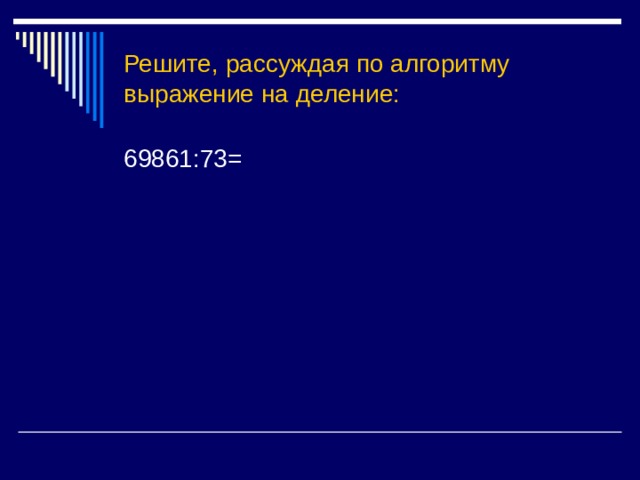 Решите, рассуждая по алгоритму выражение на деление: 