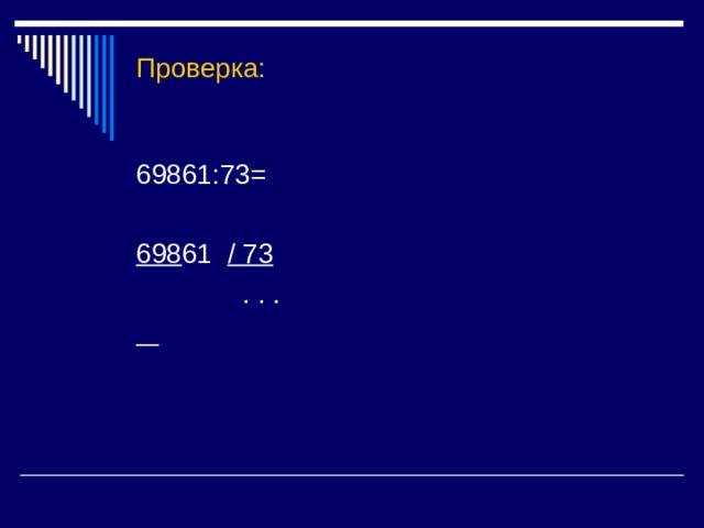 Проверка: 698 / 73  