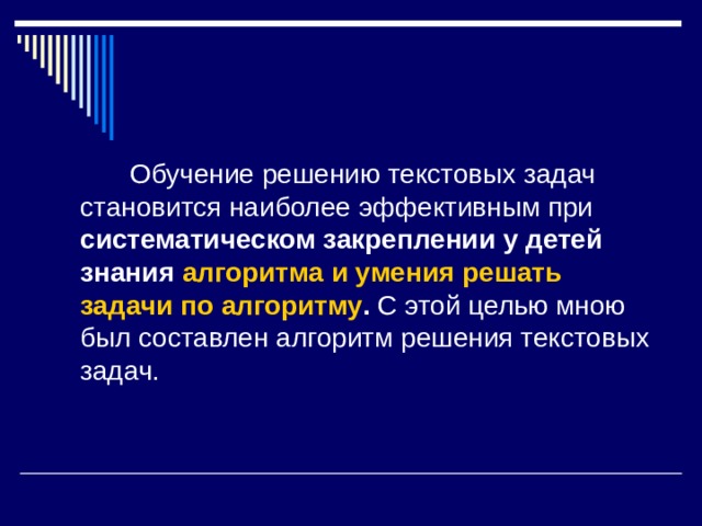 систематическом закреплении у детей знания алгоритма и умения решать задачи по алгоритму . 