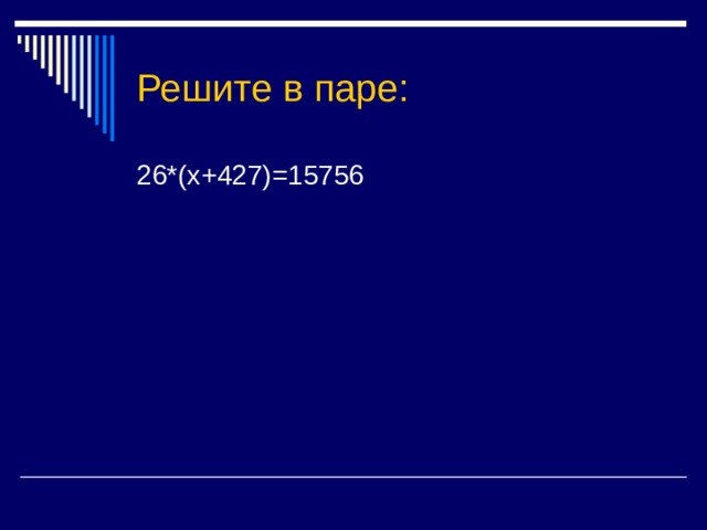 Решите в паре: 