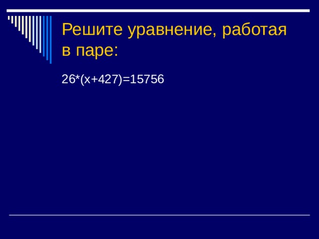 Решите уравнение, работая в паре: 