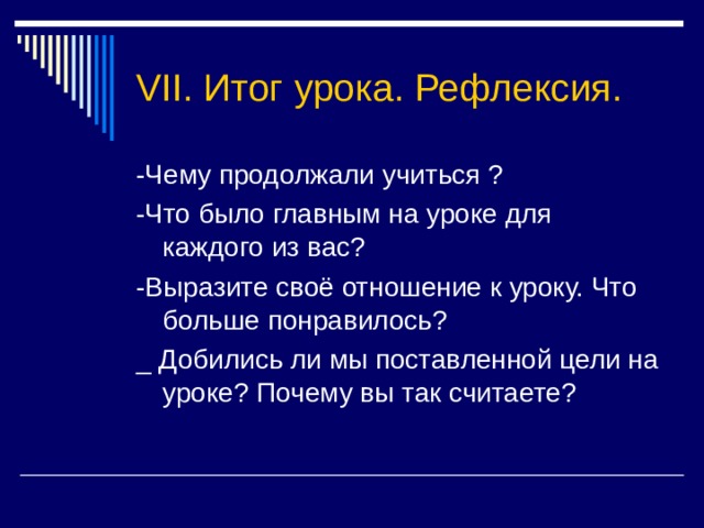 VII. Итог урока. Рефлексия. 