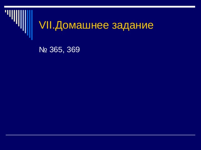 VII. Домашнее задание 