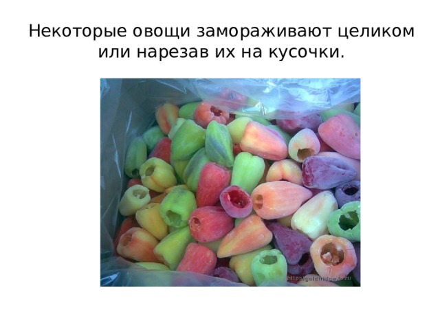 Некоторые овощи замораживают целиком или нарезав их на кусочки. 