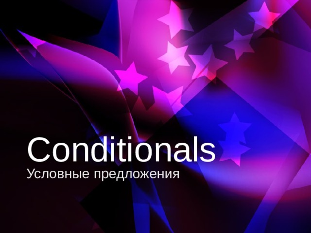 Conditionals Условные предложения 