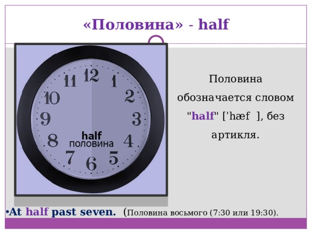 «Половина» - half Половина обозначается словом 