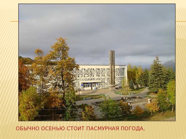 Обычно осенью стоит пасмурная погода,  