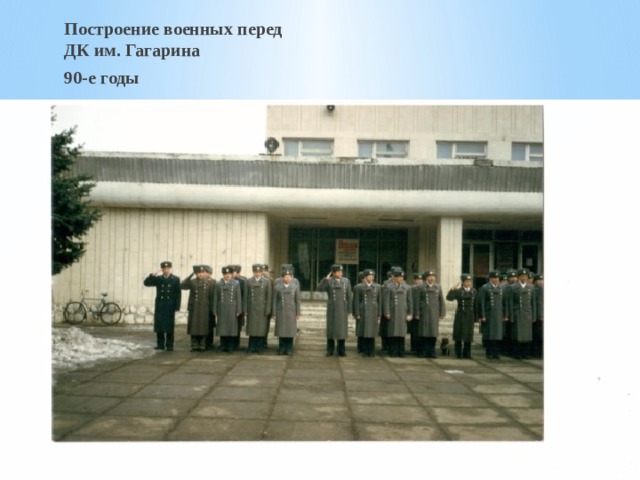 Построение военных перед ДК им. Гагарина 90-е годы Построение военных возле ДК им.Гагарина 