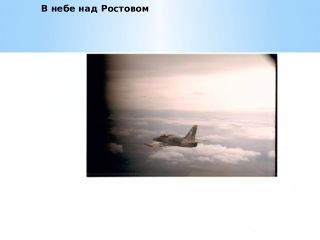 В небе над Ростовом 