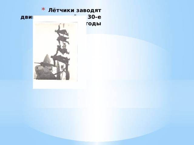 Лётчики заводят двигатель самолёта. 30-е годы 