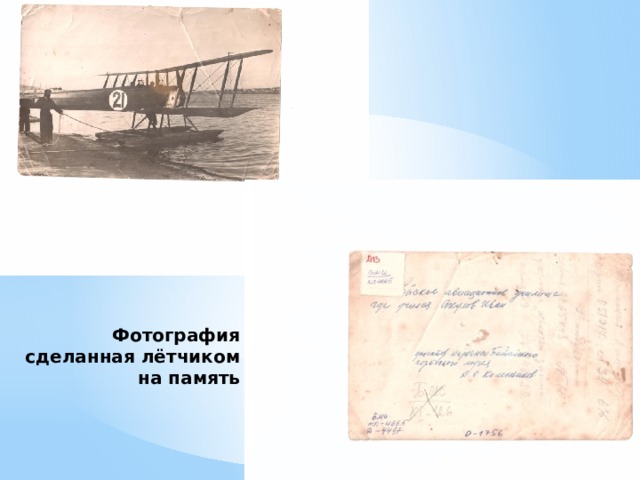 Фотография сделанная лётчиком на память 