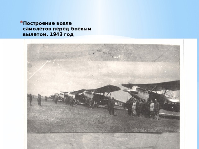 Построение возле самолётов перед боевым вылетом. 1943 год 