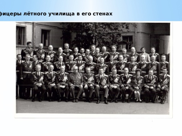 Офицеры лётного училища в его стенах 