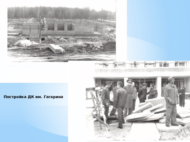 Постройка ДК им. Гагарина 
