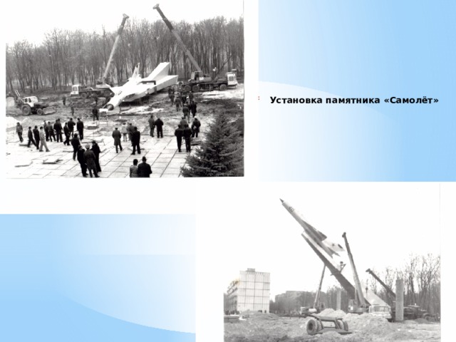 Установка памятника «Самолёт» 