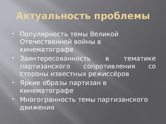 Актуальность проблемы Популярность темы Великой Отечественной войны в кинематографе Заинтересованность в тематике партизанского сопротивления со стороны известных режиссёров Яркие образы партизан в кинематографе Многогранность темы партизанского движения 
