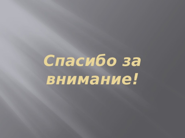 Спасибо за внимание! 