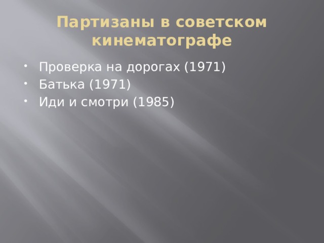 Партизаны в советском кинематографе Проверка на дорогах (1971) Батька (1971) Иди и смотри (1985) 